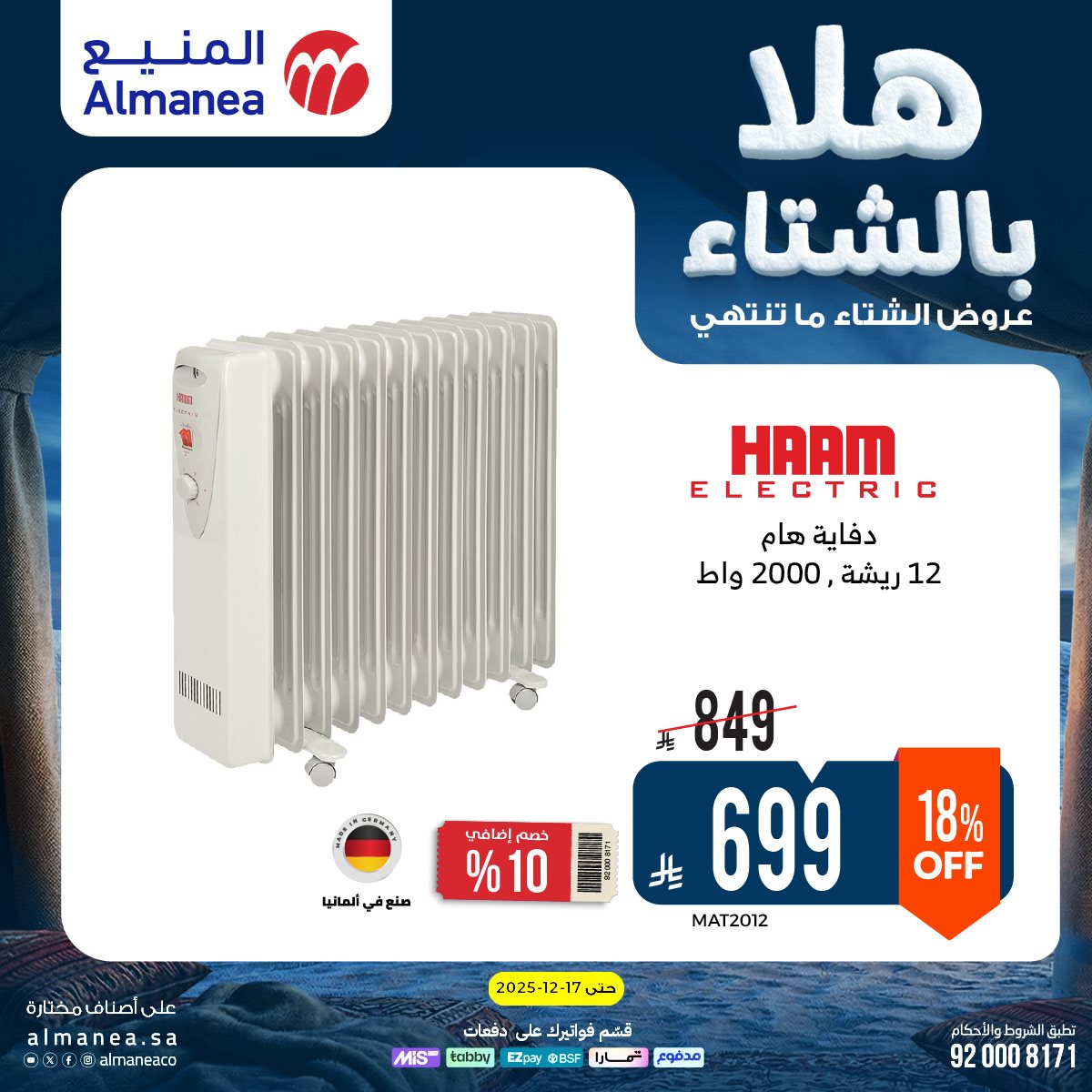 img8c8792ee916d30b0db0e6caf54c9733b - عروض المنيع الاسبوعية حتي الخميس 17 ديسمبر 2025 - هلا بالشتاء (محدث)