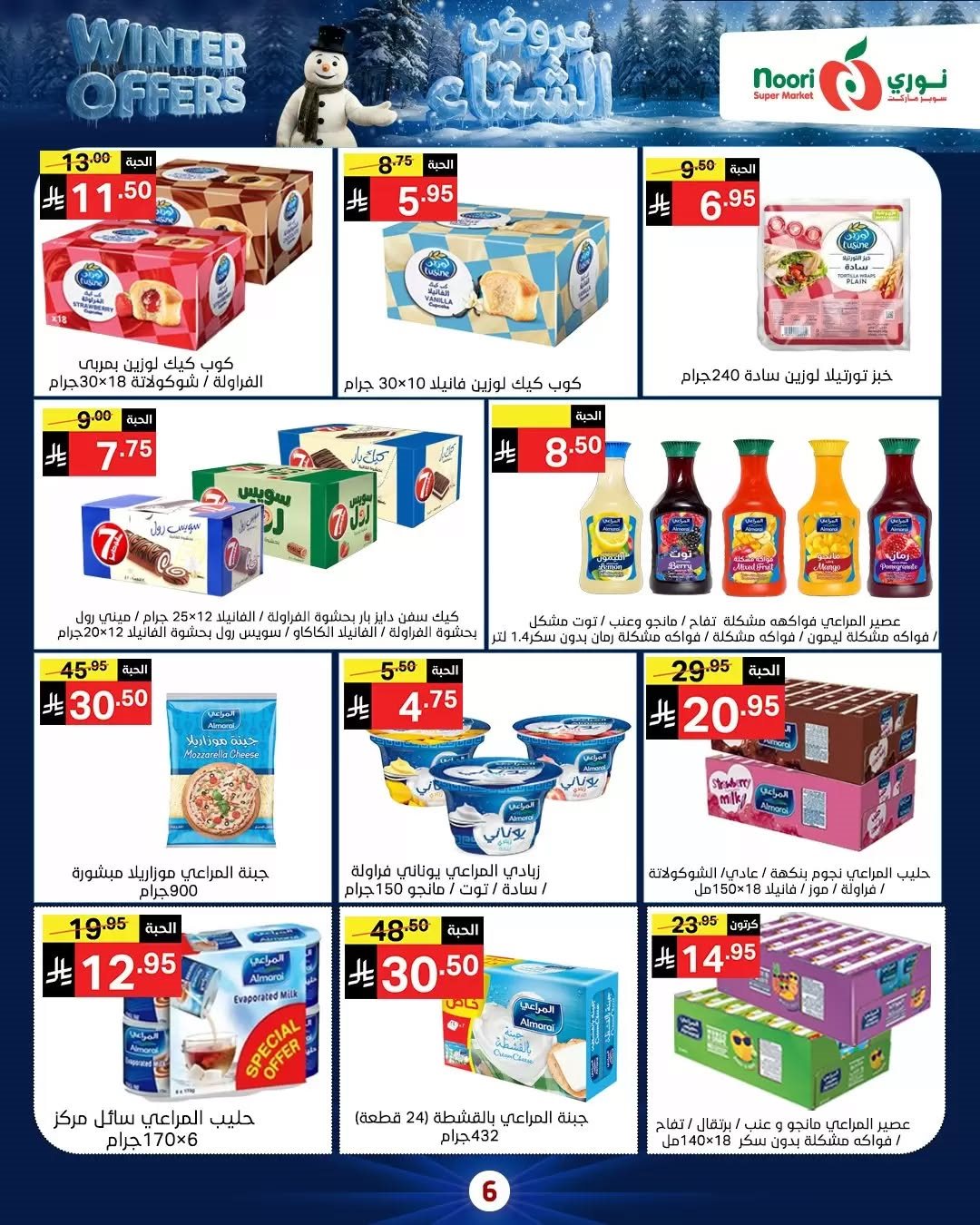 img8f7eb74fa1ce3ca1f5bdf08fb1b23089 - عروض نوري هايبر ماركت الاسبوعية الاثنين 8/12/2025 - تخفيضات الشتاء