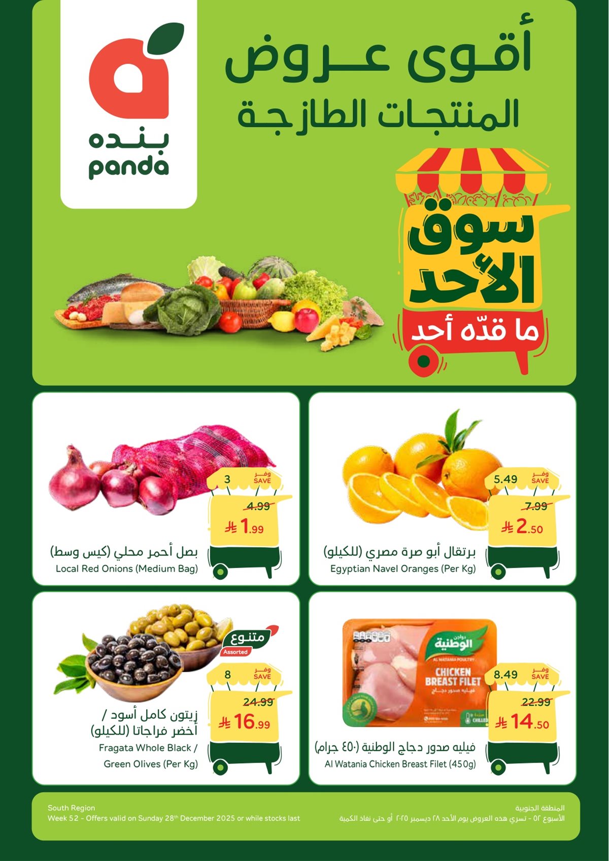 img933e9089c13a670fe9be63a27ed6e3c1 - عروض بنده الطازج الاحد 28-12-2025 | 8 رجب 1447هـ جميع فروع المملكة اليوم فقط