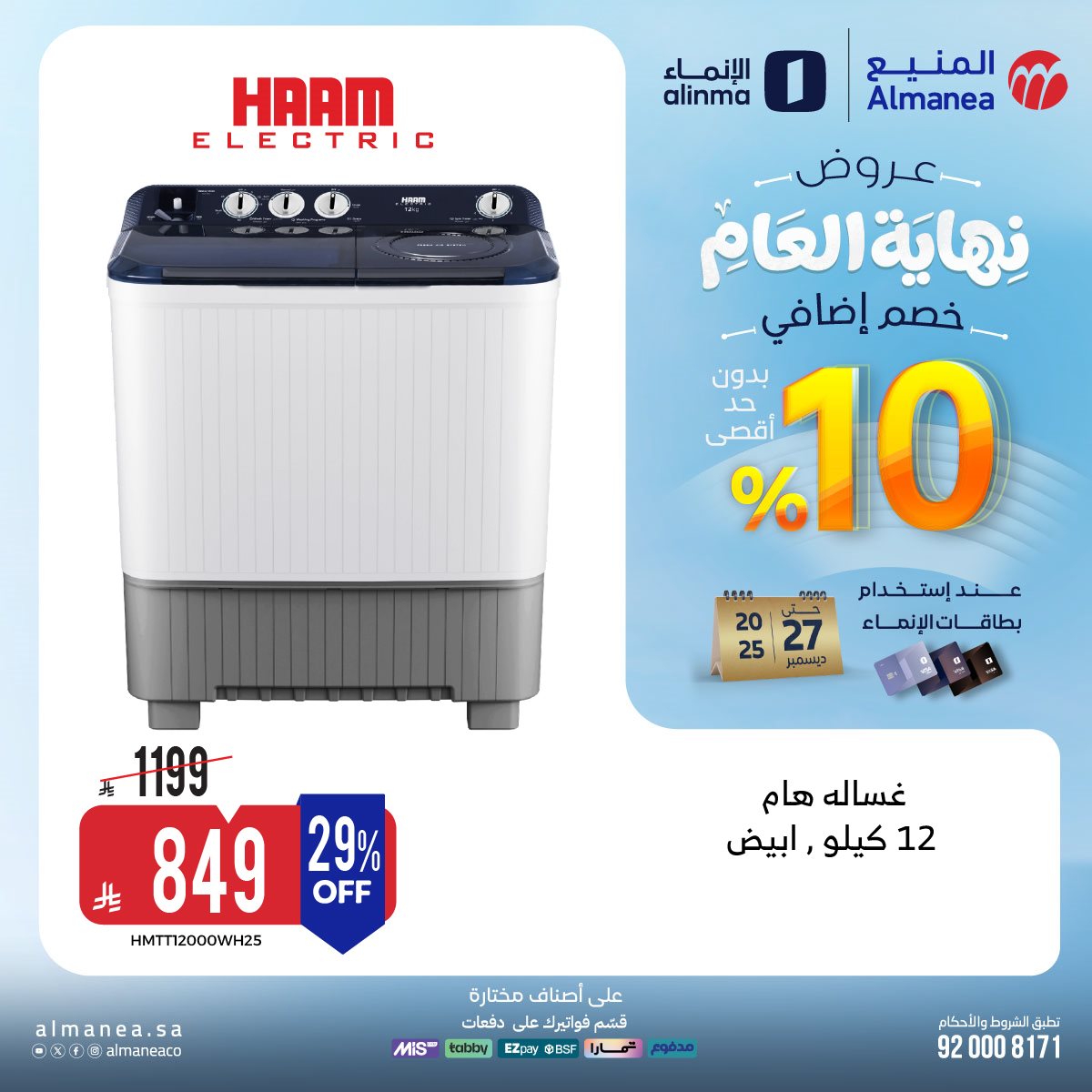 img961b47d9dff62fef4855e0fd1ae8ace7 - عروض المنيع - عروض نهاية العام حتي الثلاثاء 27-12-2025 | اقل الاسعار