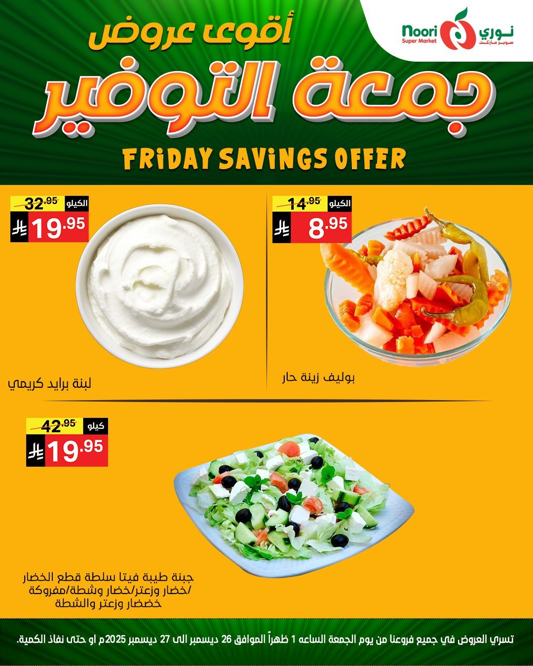 img966c5a97d274664e1684a8369f6f9681 - عروض نوري هايبر ماركت الويكند الجمعة 26-12-2025 لمدة يومان