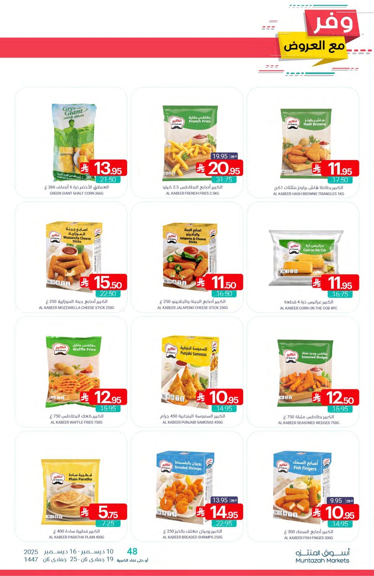 img9cc6f589ddf3dce8ba0473de7b6c57ae - عروض أسواق المنتزه الأسبوعية الاربعاء 19 جماد الاخر 1447هـ - تسوق ووفر