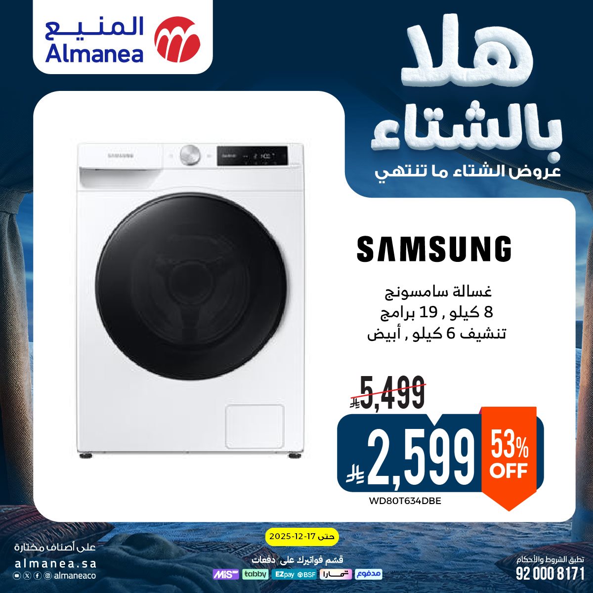 imgb6cc3c9b1b44ec5d9a4d8114cba575a4 - عروض المنيع الاسبوعية حتي الخميس 17 ديسمبر 2025 - هلا بالشتاء (محدث)