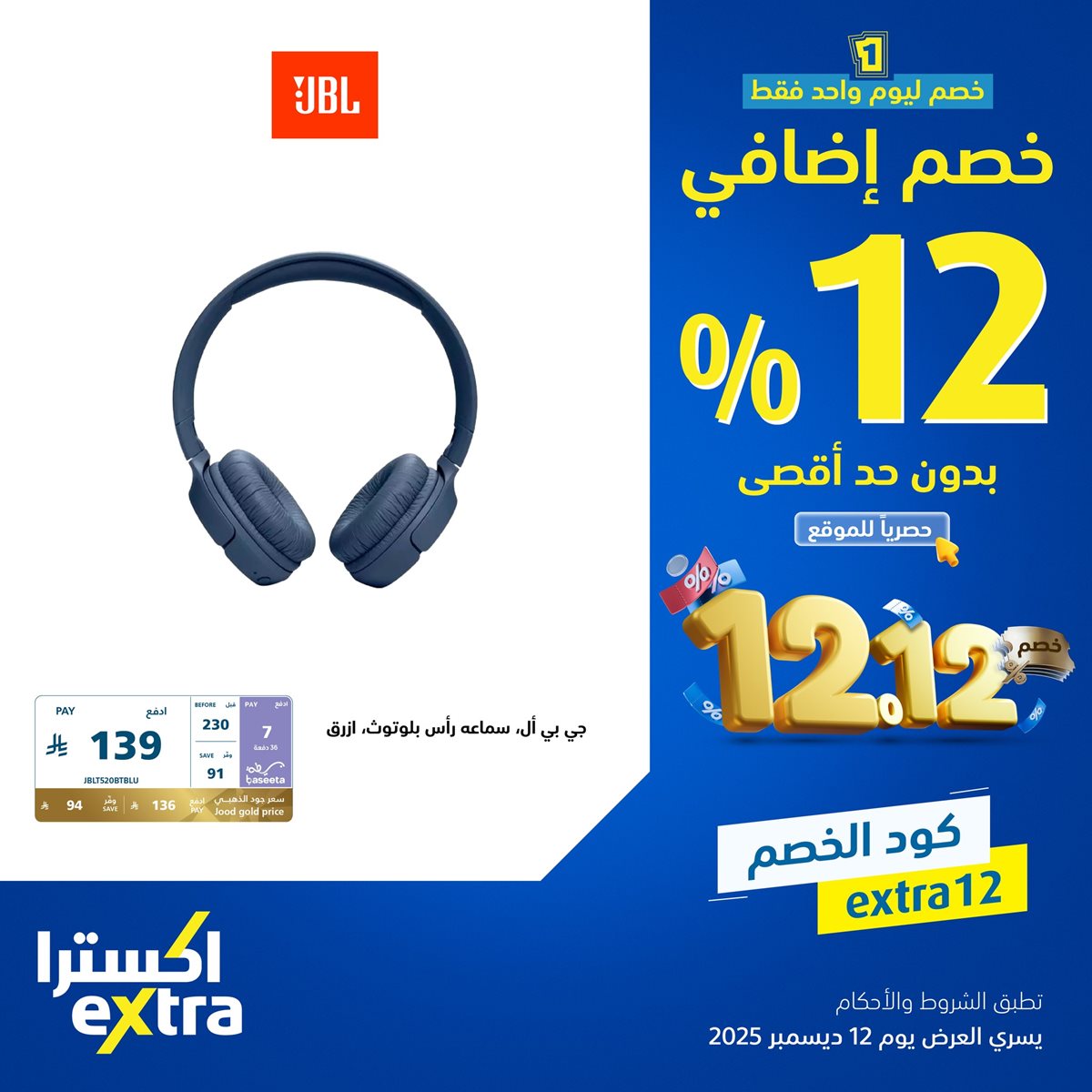 imgbdd6e99f9b9c7870ba27a844f92d5426 - عروض اكسترا السعودية الجمعة 12-12-2025 اليوم فقط | خصم اضافي 12% بحد اقصي