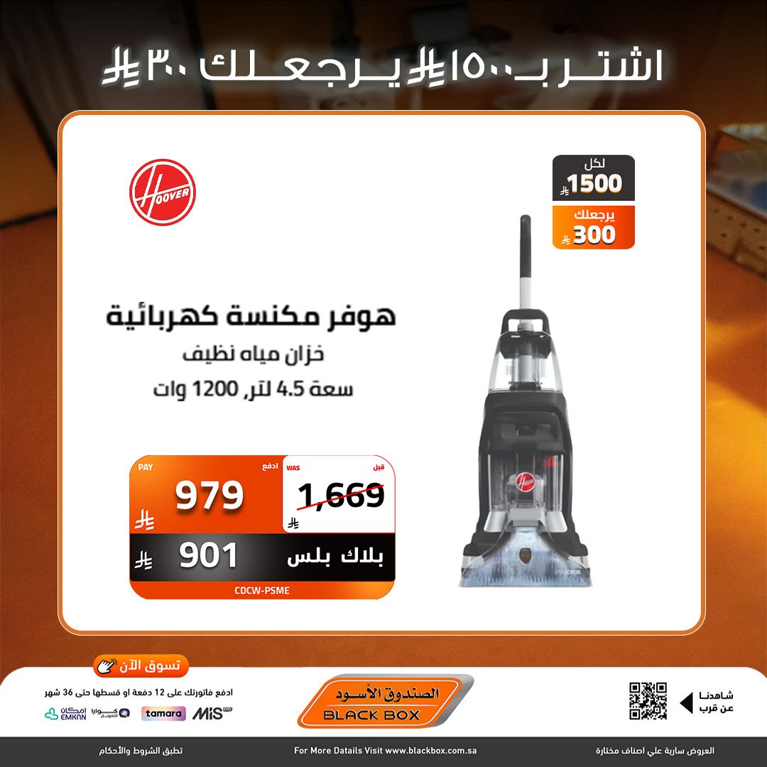 imgd62447c2579be722e224b592877e0022 - عروض نهاية العام من الصندوق الاسود علي الاجهزة الكهربائية - خصومات 30% لمنتجات مختارة (محدث)