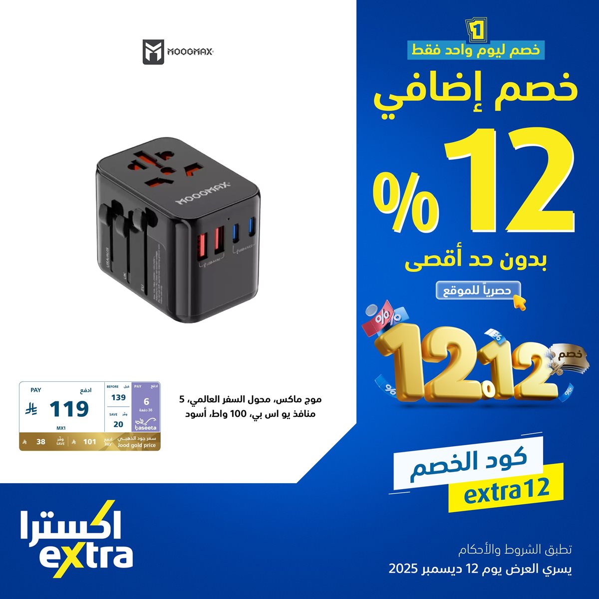 imgd85e053a8659d89091f55000d8bd2c2e - عروض اكسترا السعودية الجمعة 12-12-2025 اليوم فقط | خصم اضافي 12% بحد اقصي