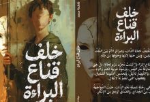 "خلف قناع البراءة" باكورة أعمال الإماراتية فاطمة الظنحاني