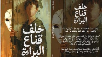"خلف قناع البراءة" باكورة أعمال الإماراتية فاطمة الظنحاني