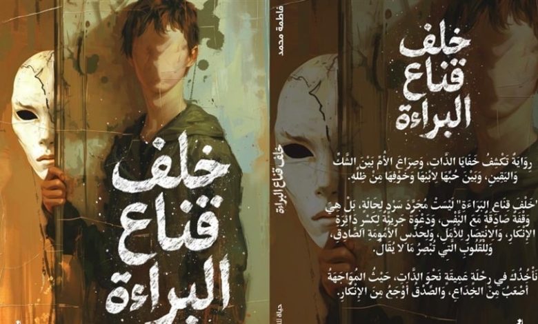 "خلف قناع البراءة" باكورة أعمال الإماراتية فاطمة الظنحاني