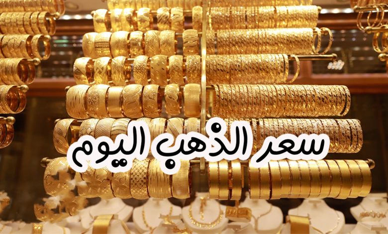 أسعار الذهب صباح اليوم تفاجئ الجميع وتسجل ارتفاع جديد الثلاثاء 30 ديسمبر 2025