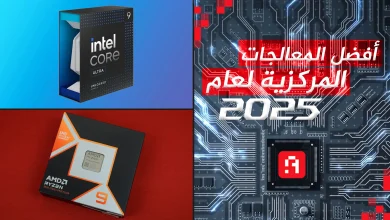 أفضل المعالجات المركزية لعام 2025 | AMD تهيمن على Intel