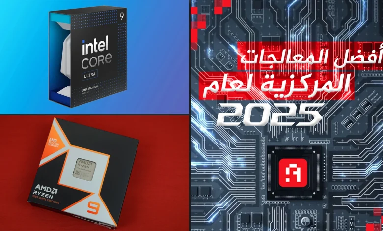 أفضل المعالجات المركزية لعام 2025 | AMD تهيمن على Intel