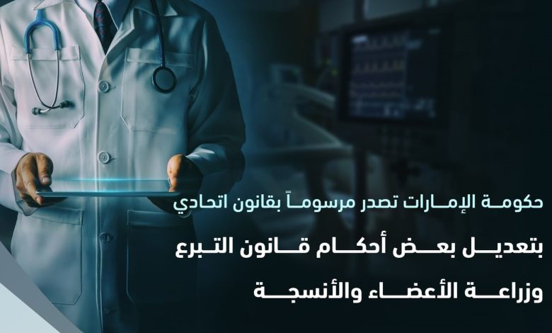 إصدار مرسوم بقانون اتحادي بتعديل بعض أحكام قانون التبرع وزراعة الأعضاء والأنسجة