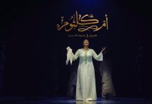 إطلاق الإعلان الرسمي لمسرحية «أم كلثوم.. دايبين في صوت الست»
