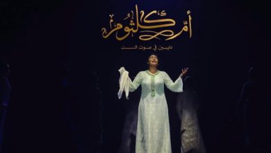 إطلاق الإعلان الرسمي لمسرحية «أم كلثوم.. دايبين في صوت الست»