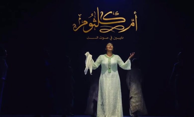 إطلاق الإعلان الرسمي لمسرحية «أم كلثوم.. دايبين في صوت الست»