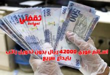 استلم بإيداع فوري 42 ألف ريال بدون تحويل راتب وبقسط شهري صغير