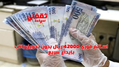 استلم بإيداع فوري 42 ألف ريال بدون تحويل راتب وبقسط شهري صغير