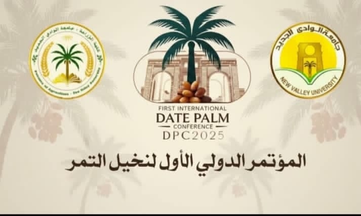 الأحد.. انطلاق المؤتمر الدولي الأول لنخيل التمر في جامعة الوادي الجديد
