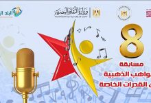 الإثنين .. ختام الموسم الثامن لمسابقة «المواهب الذهبية» بدار الأوبرا