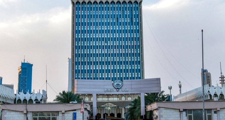 «الإعلام» تهيب بالجميع ضرورة استقاء المعلومات والبيانات عن الشأن الخارجي من الجهات الحكومية الكويتية