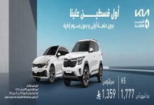 الجبر للتمويل السيارات تقدم عروض كبيرة على سيارات كيا موديل 2025
