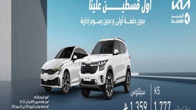 الجبر للتمويل السيارات تقدم عروض كبيرة على سيارات كيا موديل 2025