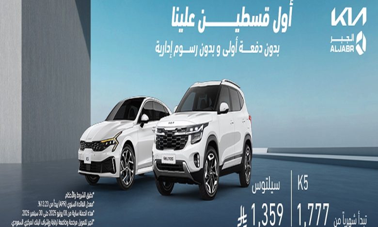 الجبر للتمويل السيارات تقدم عروض كبيرة على سيارات كيا موديل 2025