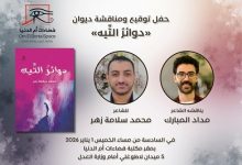 الخميس.. صالون فضاءات أم الدنيا يناقش «دوائر التيه» للشاعر محمد سلامة زهر