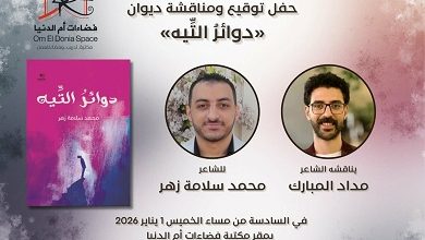 الخميس.. صالون فضاءات أم الدنيا يناقش «دوائر التيه» للشاعر محمد سلامة زهر