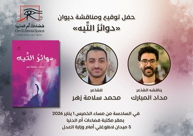 الخميس.. صالون فضاءات أم الدنيا يناقش «دوائر التيه» للشاعر محمد سلامة زهر