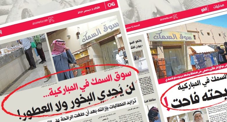 المباركية بلا روائح السمك... قريباً