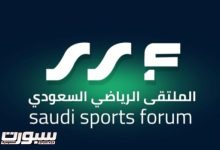 الملتقى الرياضي السعودي 2025 ينطلق غداً بعرعر