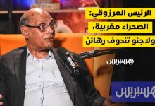 المنصف المرزوقي في حوار مع هسبريس