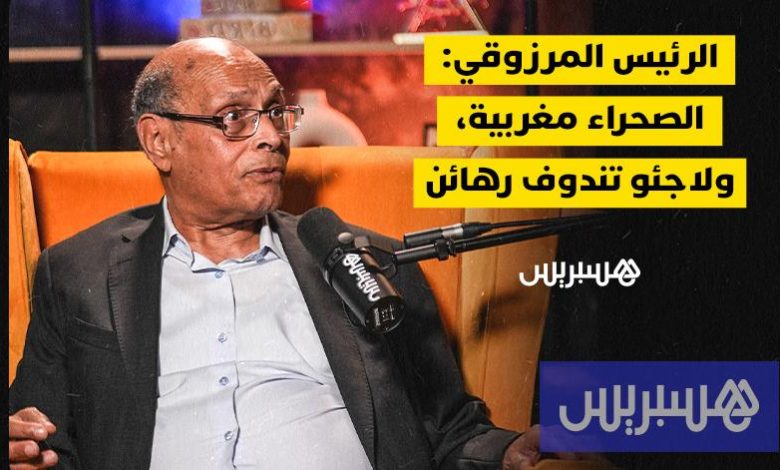 المنصف المرزوقي في حوار مع هسبريس