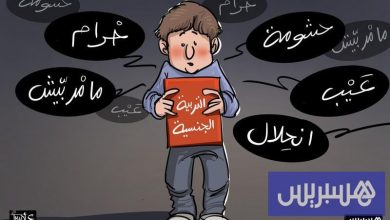 اليوم العالمي للسيدا يُطلق دعوات لإدماج التربية الجنسية في المناهج التعليمية