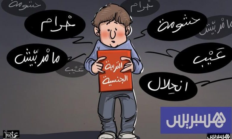 اليوم العالمي للسيدا يُطلق دعوات لإدماج التربية الجنسية في المناهج التعليمية