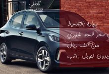 انتهز الفرصة وامتلك سيارة هيونداي حديثة بقسط شهري أقل من ألف ريال