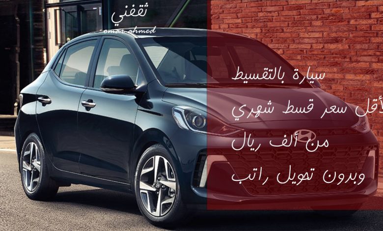 انتهز الفرصة وامتلك سيارة هيونداي حديثة بقسط شهري أقل من ألف ريال