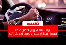 براتب 2000 ريال تمويل سيارة حتى مليون بدون تحويل راتب بموافقة فورية