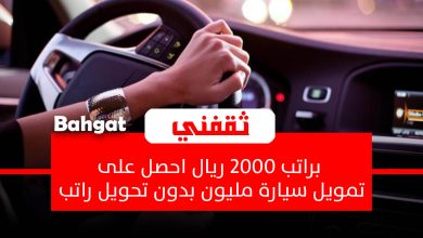 براتب 2000 ريال تمويل سيارة حتى مليون بدون تحويل راتب بموافقة فورية