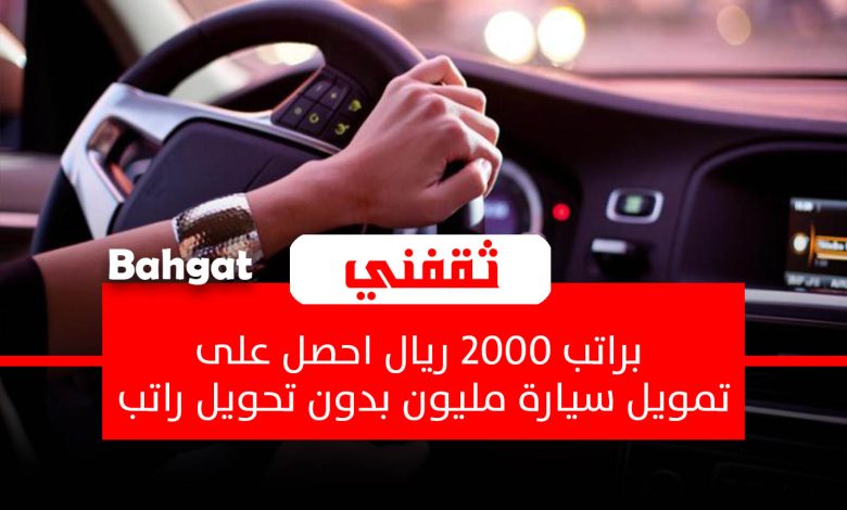 براتب 2000 ريال تمويل سيارة حتى مليون بدون تحويل راتب بموافقة فورية
