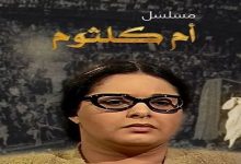 بعد 25 عاما.. إنعام محمد علي تكشف أسرار اختصار مسلسل أم كلثوم في 4 سهرات