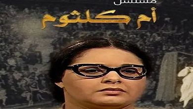 بعد 25 عاما.. إنعام محمد علي تكشف أسرار اختصار مسلسل أم كلثوم في 4 سهرات