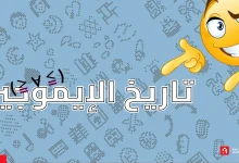 تاريخ الإيموجيز Emojis :كيف ظهرت وتطورت عبر السنين؟
