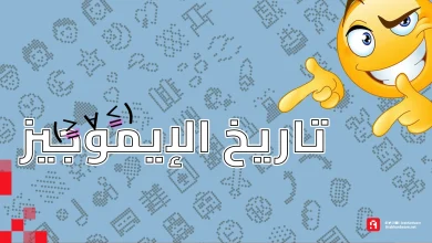 تاريخ الإيموجيز Emojis :كيف ظهرت وتطورت عبر السنين؟