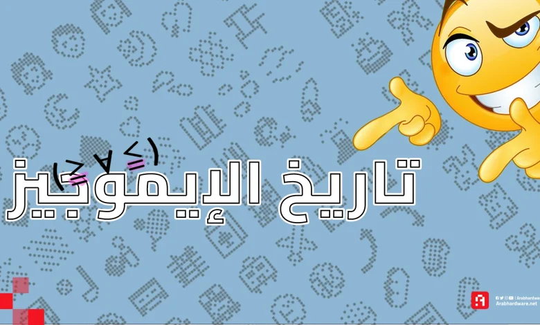 تاريخ الإيموجيز Emojis :كيف ظهرت وتطورت عبر السنين؟