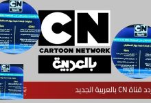 تردد قناة كرتون نتورك بالعربية 2026 جودة بث ممتازة اخر تحديث cartoon network