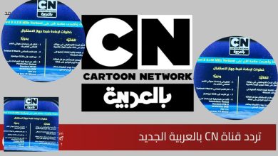 تردد قناة كرتون نتورك بالعربية 2026 جودة بث ممتازة اخر تحديث cartoon network
