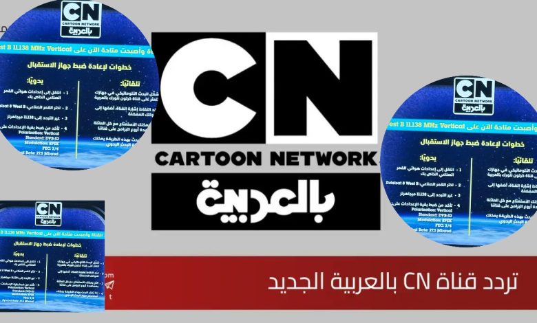 تردد قناة كرتون نتورك بالعربية 2026 جودة بث ممتازة اخر تحديث cartoon network